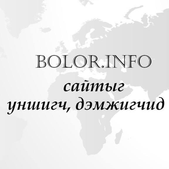 Bolor.info сайтыг уншигч, дэмжигчид
